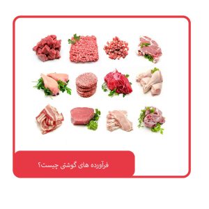 فرآورده های گوشتی چیست
