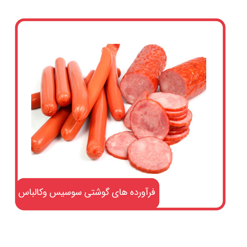 فرآورده های گوشتی سوسیس وکالباس