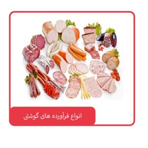 انواع فرآورده های گوشتی
