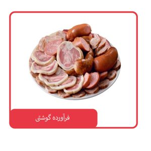 فرآورده گوشتی