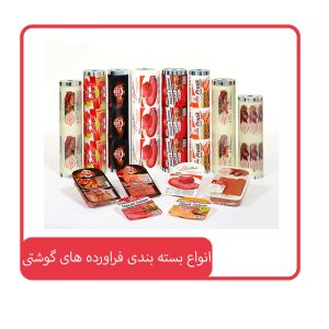انواع بسته بندی فراورده های گوشتی