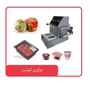 فرآوری گوشت